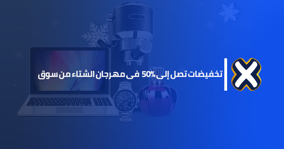 مهرجان الشتاء من سوق - تخفيضات تصل إلى %50 على جميع أساسيات الشتاء