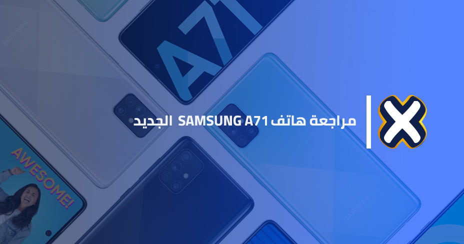 مراجعة هاتف Samsung A71