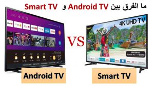 الفرق بين شاشة تلفزيون سمارت واندرويد smart tv vs android tv