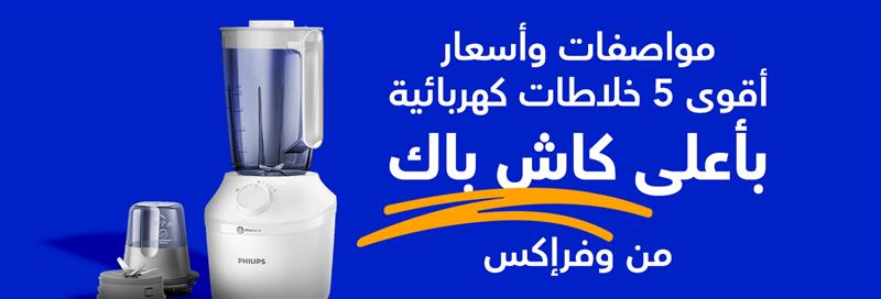 مواصفات وأسعار أقوى 5 خلاطات كهربائية بأعلى كاش باك من وفرإكس