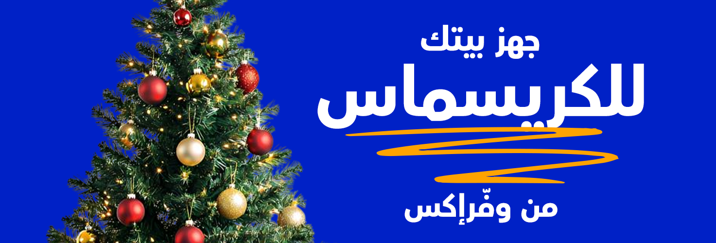 جهز بيتك للكريسماس مع وفرإكس