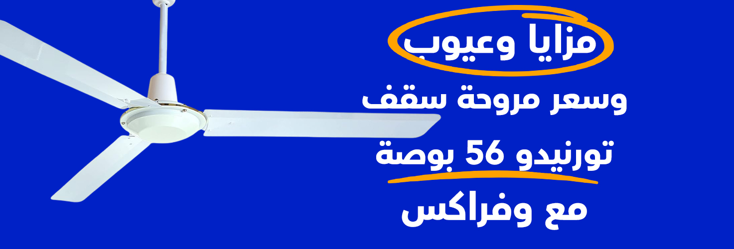 مميزات وأسعار مروحة سقف تورنيدو 56 بوصة مع وفراكس