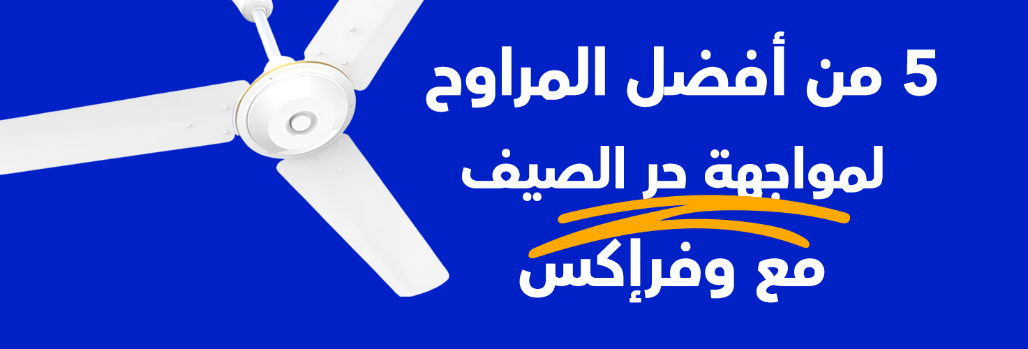 مواصفات ومميزات وأسعار أفضل مراوح لمواجهة حر الصيف من خلال وفرإكس