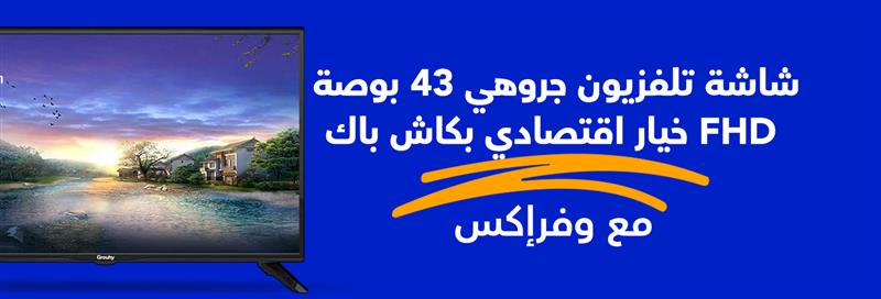 مواصفات شاشة تلفزيون جروهي 43 بوصة LED بدقة FHD مع وفرإكس