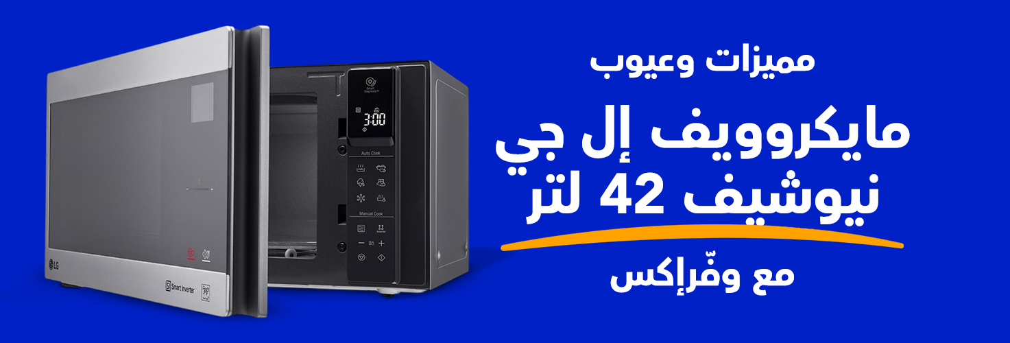 ميكرويف إل جي نيو شيف بشواية 42 لتر 