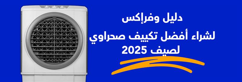 دليل وفرإكس لشراء أفضل تكييف صحراوي لصيف 2025