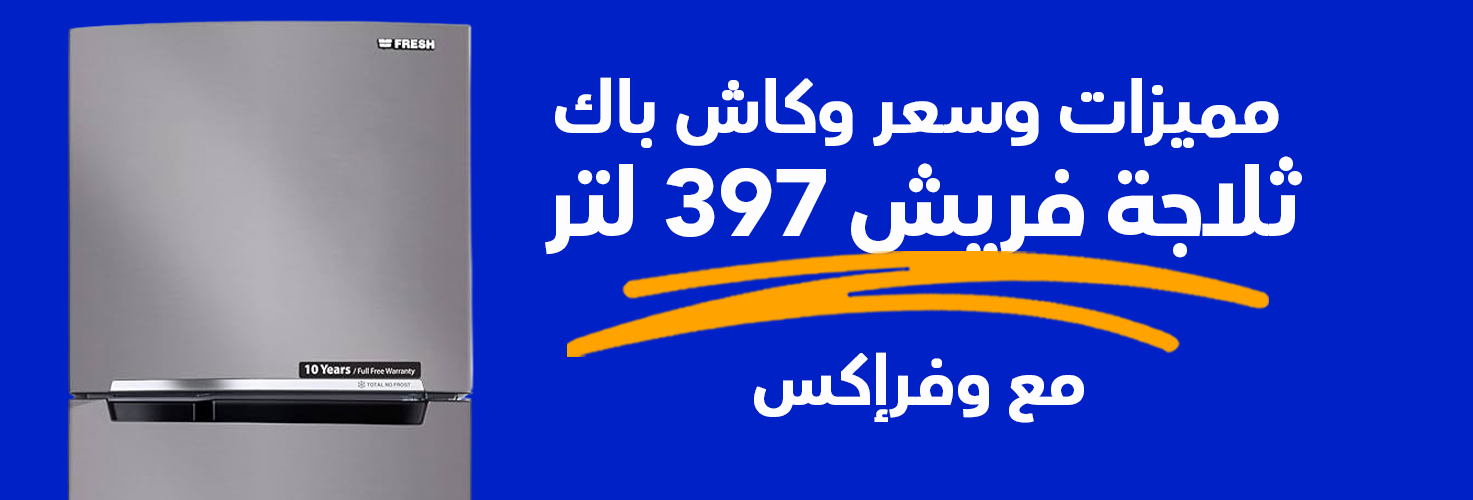 مميزات وسعر وكاش باك ثلاجة فريش 397 لتر مع وفرإكس