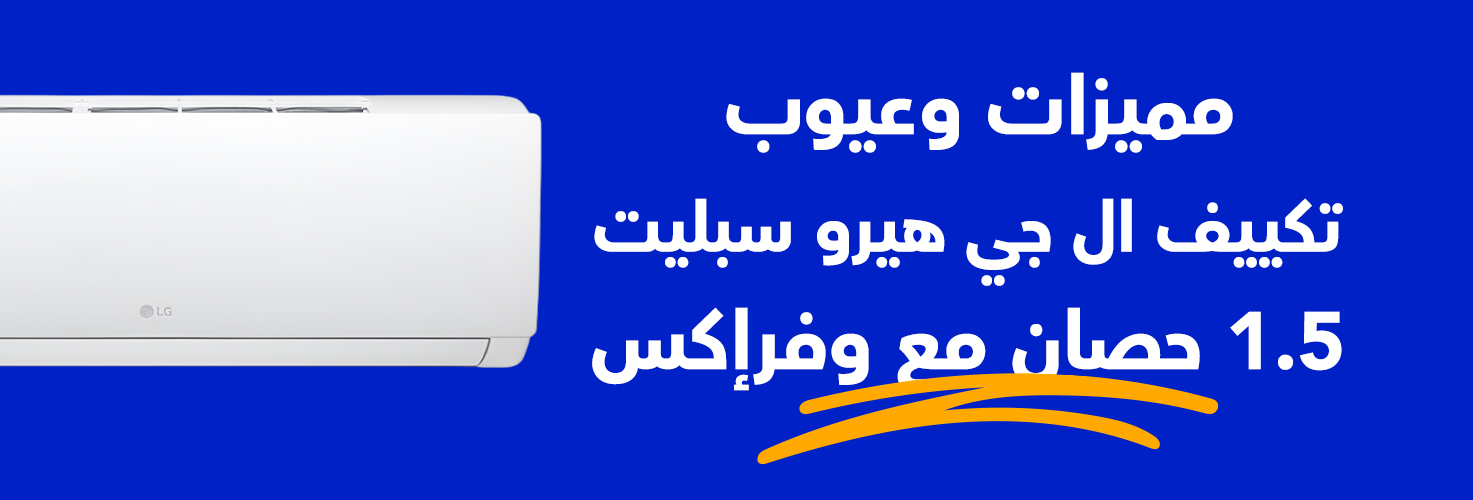 مواصفات تكييف ال جي هيرو سبليت 1.5 حصان مع وفرإكس