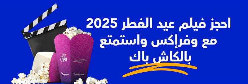 احجز فيلم عيد الفطر 2025 مع وفرإكس واستمتع بالكاش باك