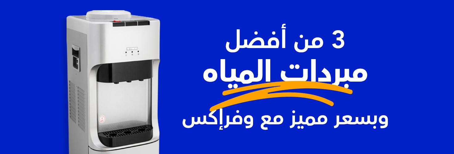 3 من أفضل مبردات المياه بأعلى كاش باك مع وفرإكس