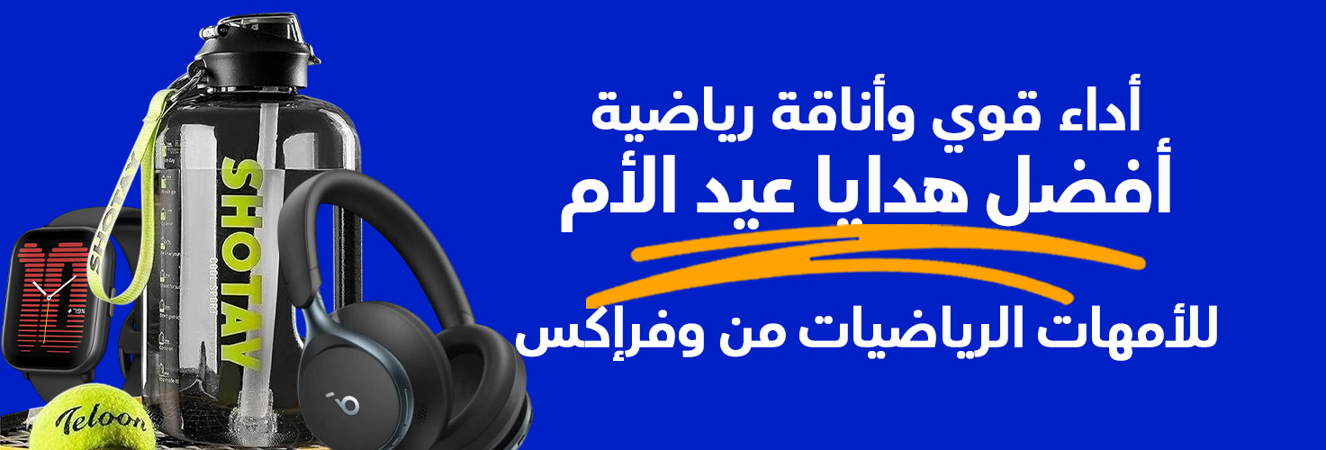 أداء قوي وأناقة رياضية: أفضل هدايا عيد الأم للأمهات الرياضيات من وفرإكس 