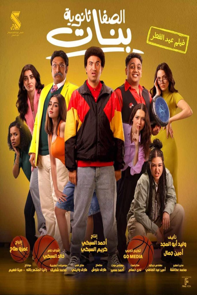 يمكنك حجز تذكرة فيلم الصفا الثانوية بنات مع وفرإكس