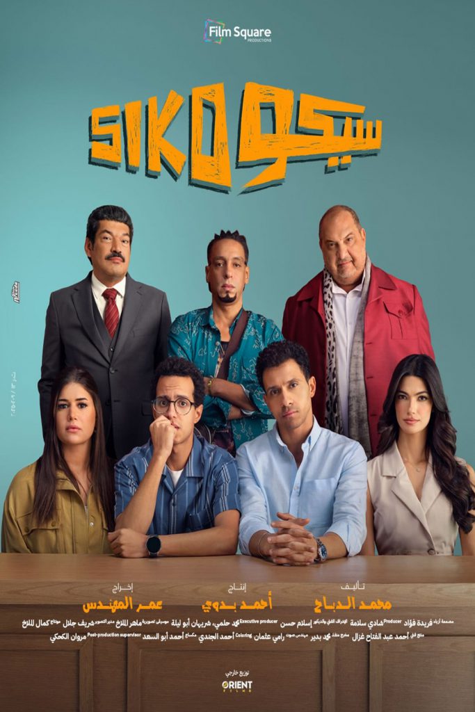 احجز تذكرة فيلم سيكو Siko مع وفرإكس