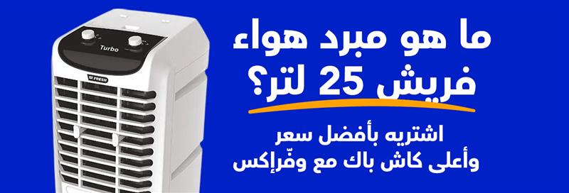 مواصفات مبرد هواء ميكانيكي فريش، 25 لتر مع وفرإكس