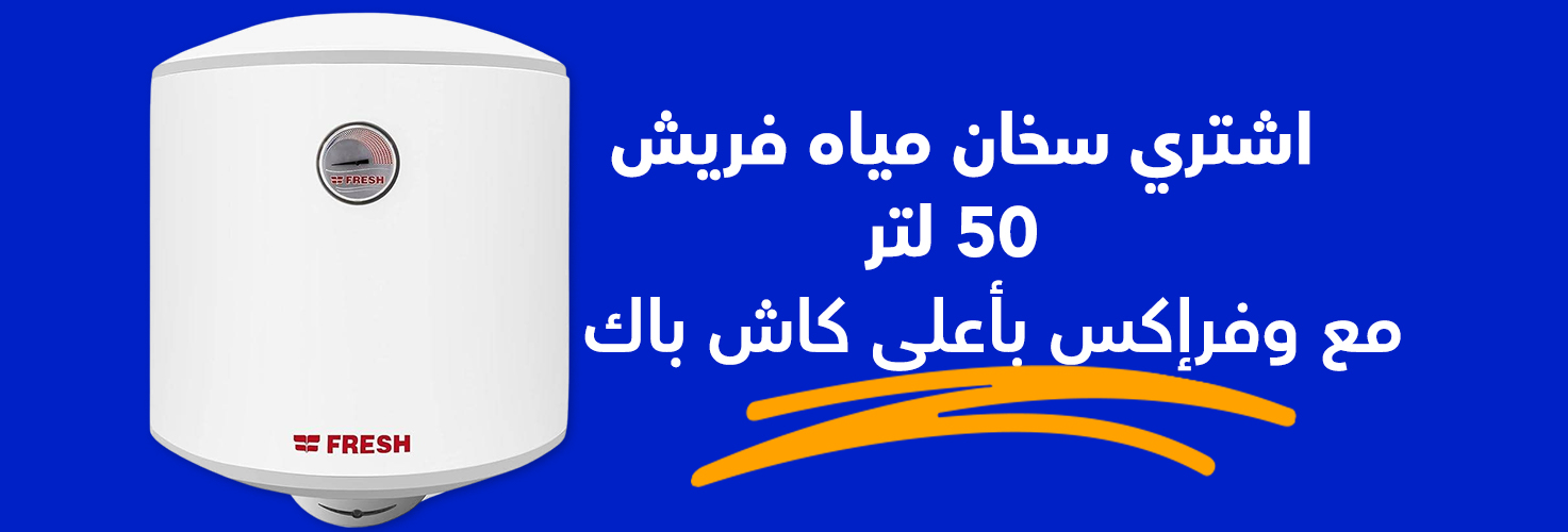 سعر سخان مياه كهربائي ريلاكس من فريش، 50 لتر مع وفرإكس