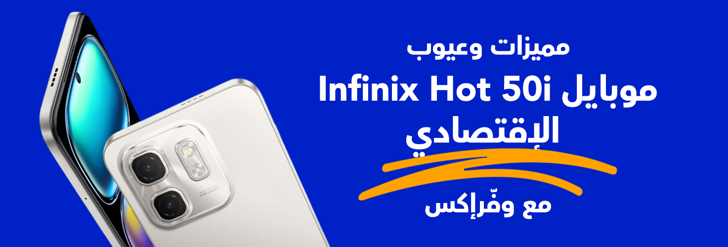 مزايا موبايل Infinix Hot 50i مع وفرإكس