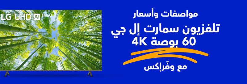 سعر تلفزيون سمارت إل جي 60 بوصة، دقة 4K UHD، بريسيفر داخلي مع وفرإكس