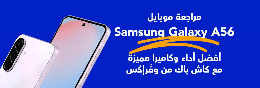 سعر ومواصفات Samsung Galaxy A56 مع وفرإكس