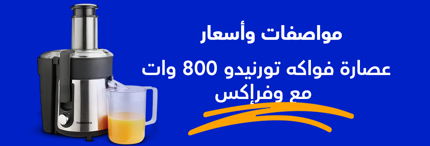 سعر هاند بلندر تورنيدو 1000 وات مع وفرإكس