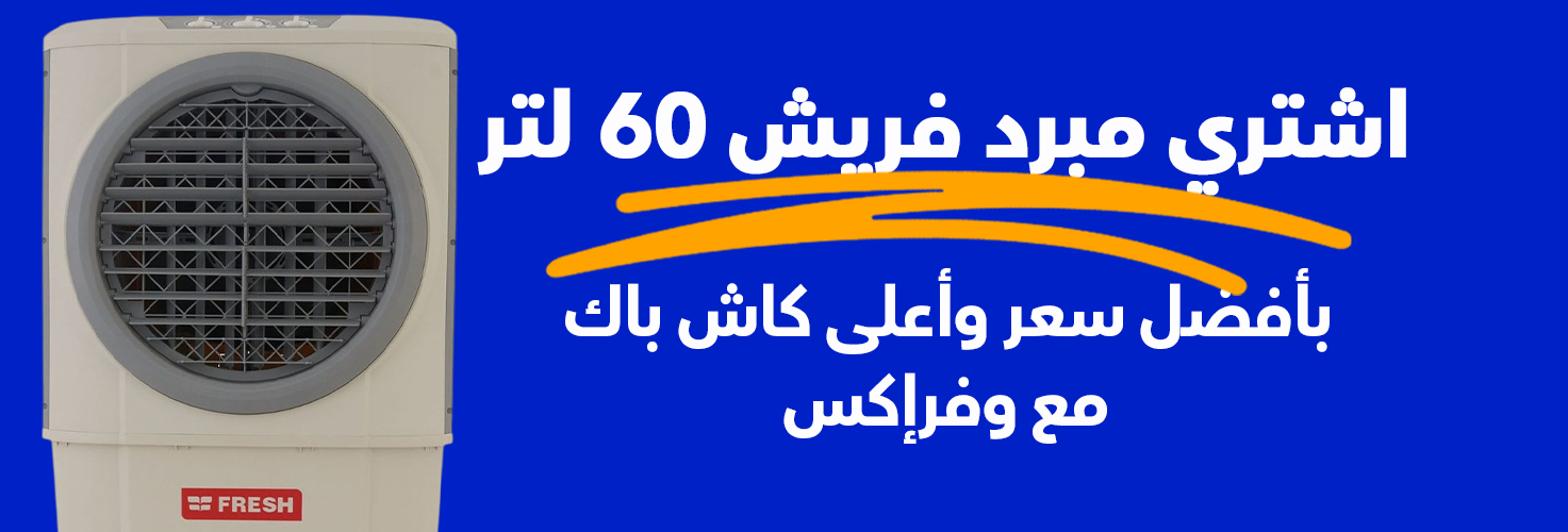 مبرد هواء سمارت 60 لتر من فريش FA-M60W مع وفرإكس
