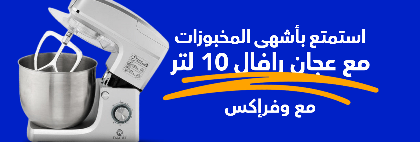 مواصفات عجان رافال 10 لتر، 2200 وات مع وفرإكس