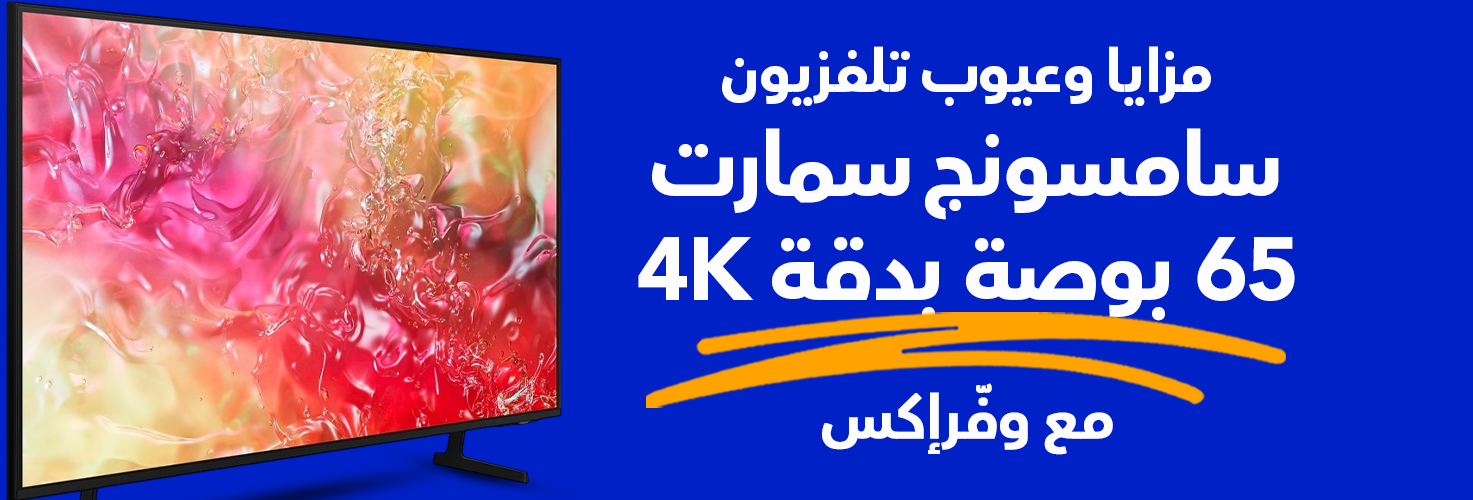 مواصفات وأسعار تلفزيون سامسونج سمارت 65 بوصة بدقة 4KUHD مع وفرإكس