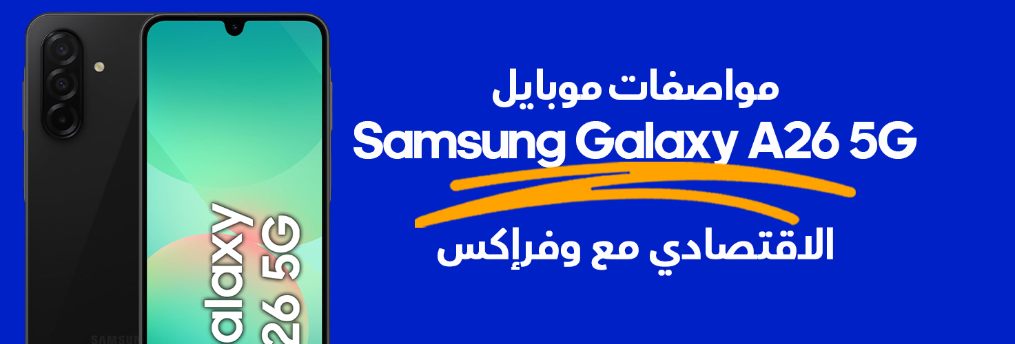 سعر موبايل Samsung Galaxy A26 5G مع وفرإكس