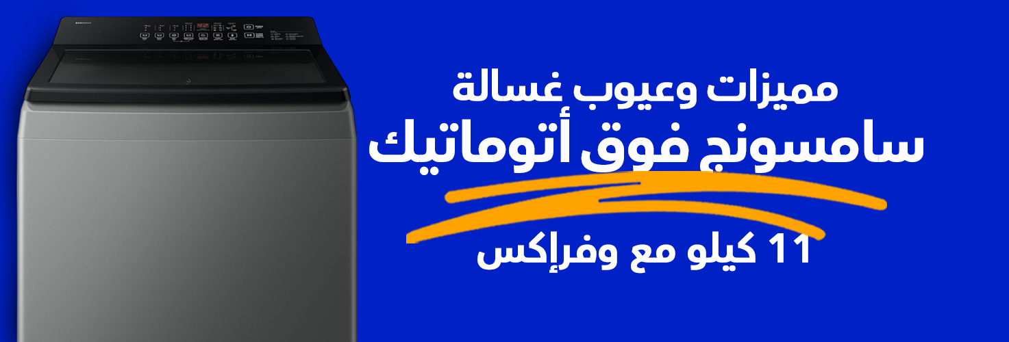 مواصفات غسالة سامسونج فوق اتوماتيك 11 كيلو