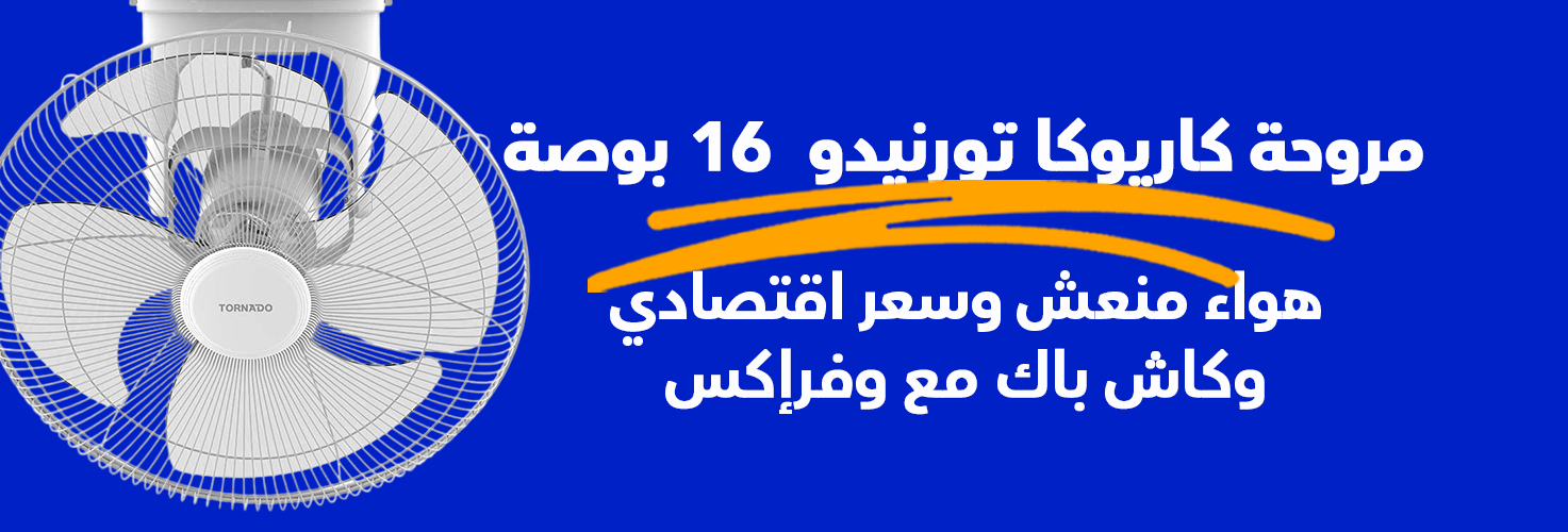 مميزات مروحة مدارية تورنيدو مع وفرإكس