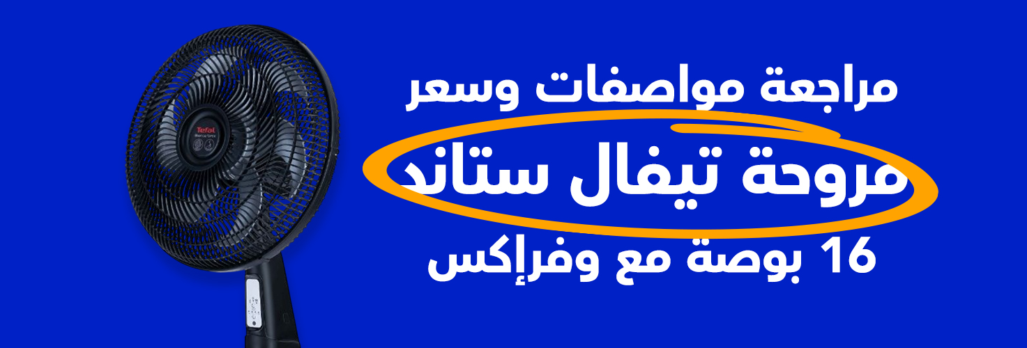 مواصفات مروحة تيفال ستاند سايلنس فورس 16 بوصة مع وفرإكس