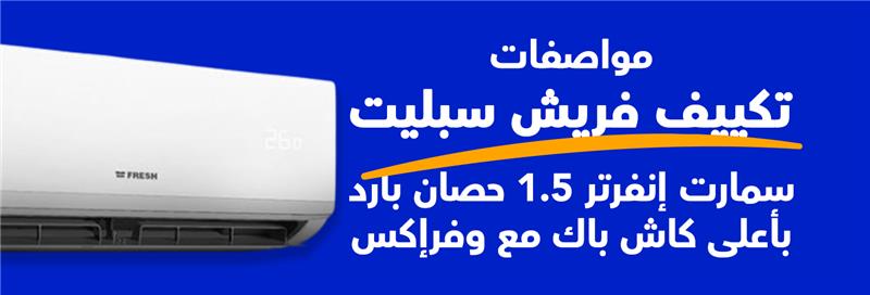 مواصفات تكييف فريش سبليت، سمارت إنفرتر بلازما 1.5 حصان بارد مع وفرإكس