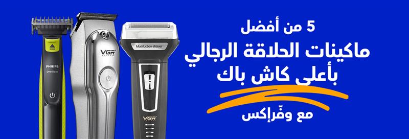 5 من أفضل ماكينات الحلاقة الرجالي بأعلى كاش باك مع وفرإكس