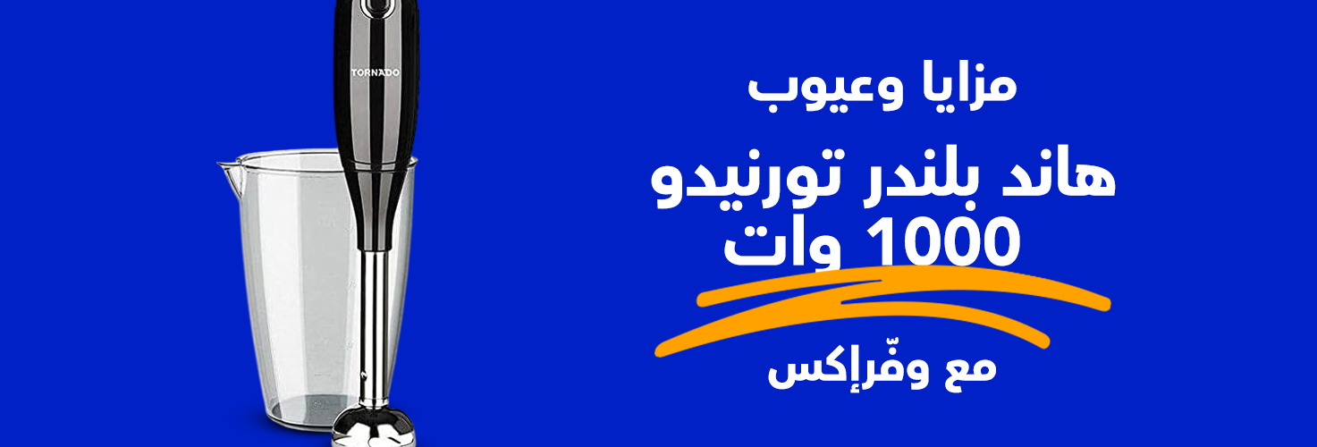 مزايا وعيوب هاند بلندر تورنيدو 1000 وات مع وفرإكس