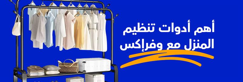أهم أدوات تنظيم المنزل باعلى كاش باك مع وفرإكس