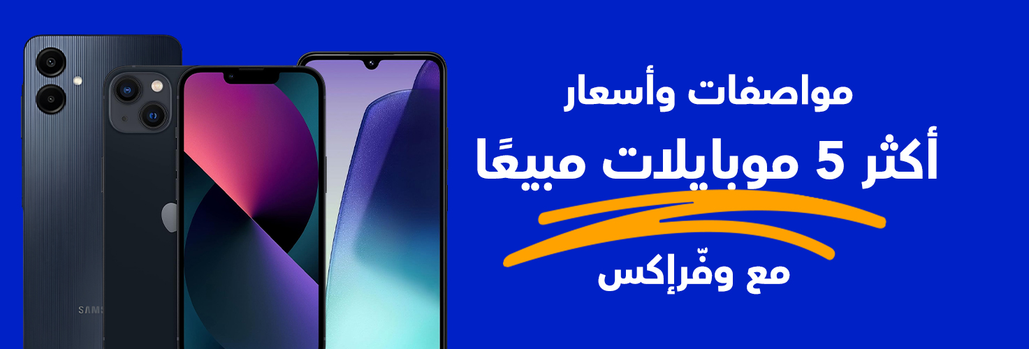 مواصفات وأسعار أكتر 5 موبايلات مبيعًا مع وفرإكس