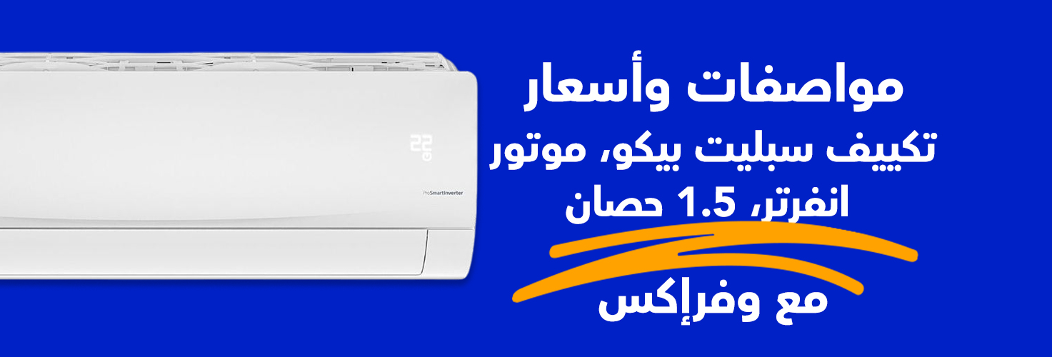 سعر تكييف بيكو سبليت انفرتر 1.5 حصان مع وفرإكس