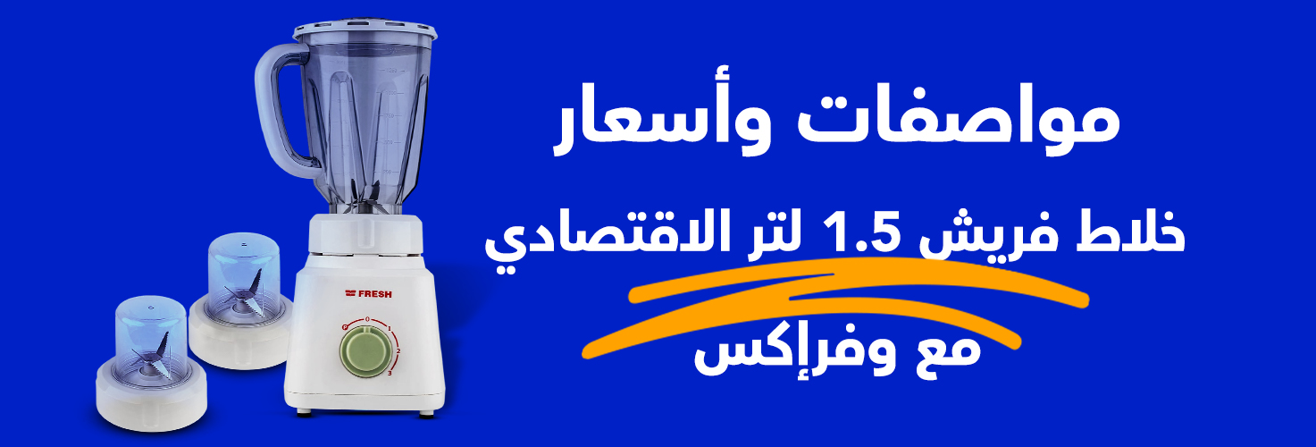 مزايا وعيوب خلاط فريش 1.5 لتر مع وفرإكس