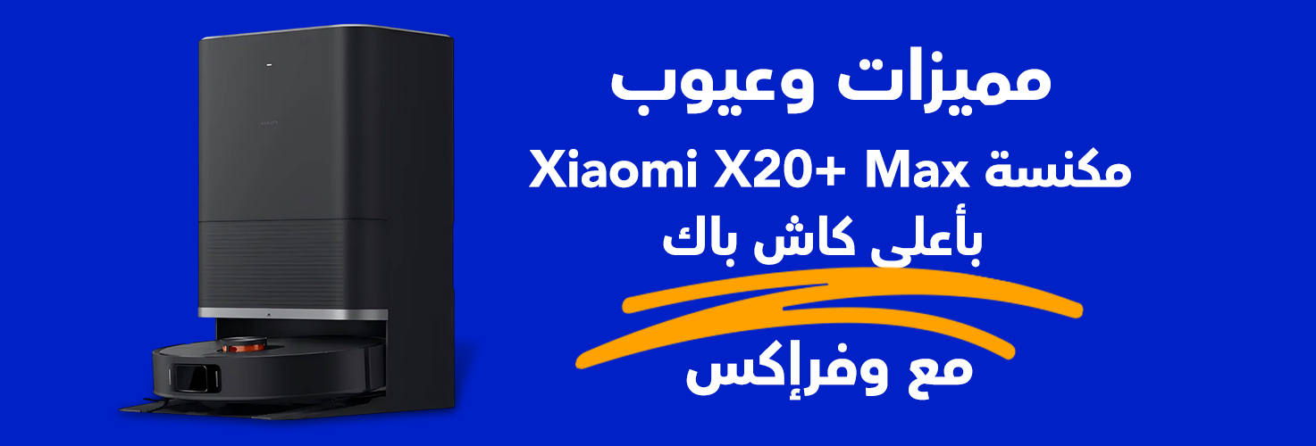 مميزات وعيوب مكنسة Xiaomi X20+ Max بأعلى كاش باك مع وفرإكس 