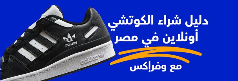 دليل شراء الكوتشي أونلاين مع وفرإكس