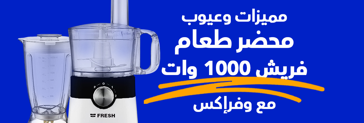 مزايا وعيبو محضر طعام 1000 وات مع وفرإكس