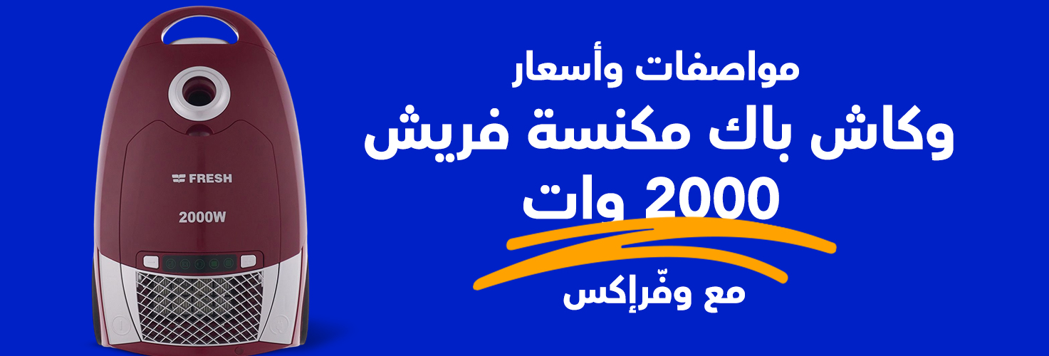مزايا وعيوب غسالة فريش فوق اتوماتيك 9 كيلو مع وفرإكس