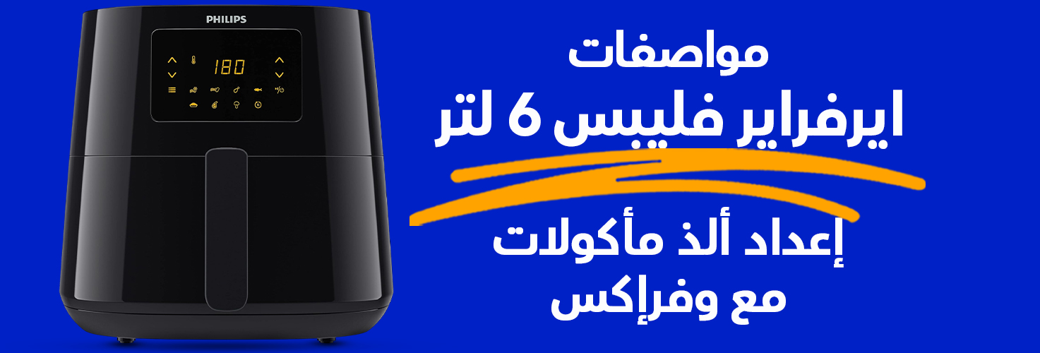 مزايا إيرفراير فيليبس إيسينشال XL، سعة 6.2 لتر، 2000 وات مع وفرإكس