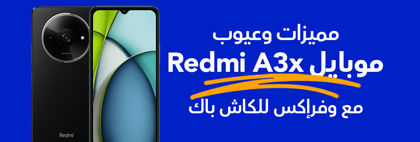 مواصفات موبايل Redmi A3x مع وفرإكس