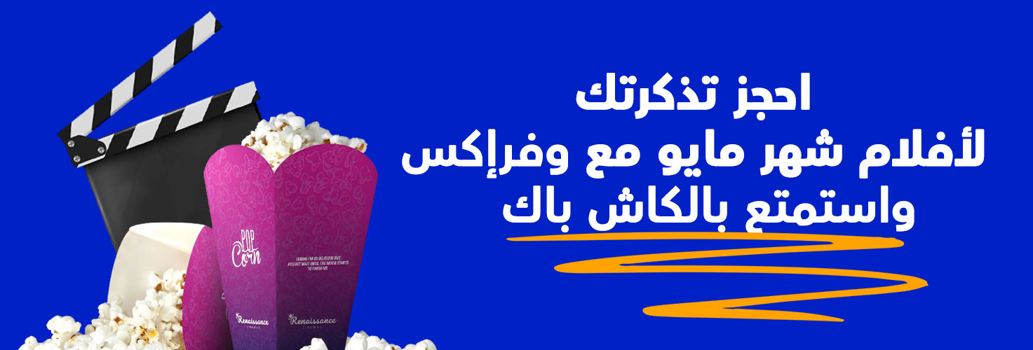 احجز تذكرتك لأفلام شهر مايو مع وفرإكس واستمتع بالكاش باك