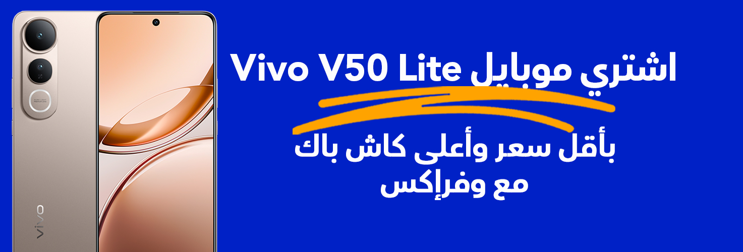 مواصفات موبايل Vivo V50 Lite مع وفرإكس