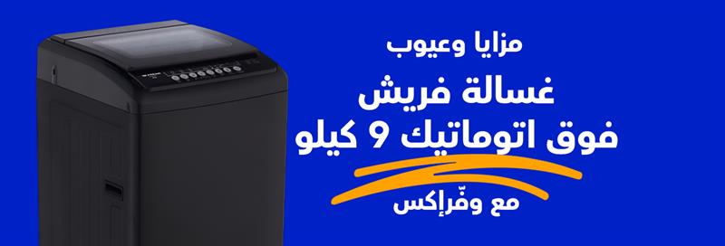 مميزات وعيوب غسالة ملابس فريش تحميل علوي 9 كجم مع وفرإكس