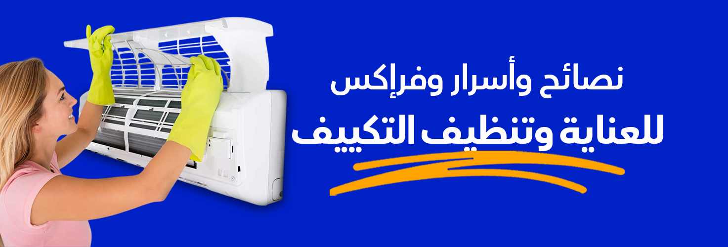 صيانة دورية للتكييف مع وفرإكس