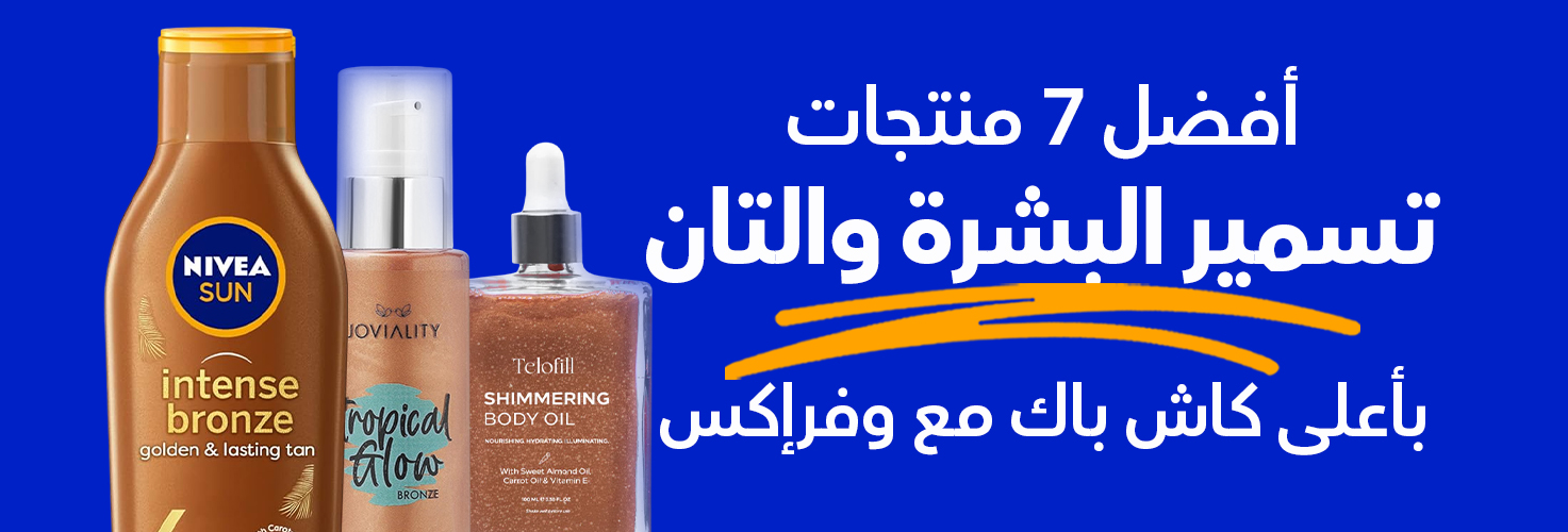 أفضل 7 منتجات تسمير البشرة والتان بأعلى كاش باك مع وفرإكس