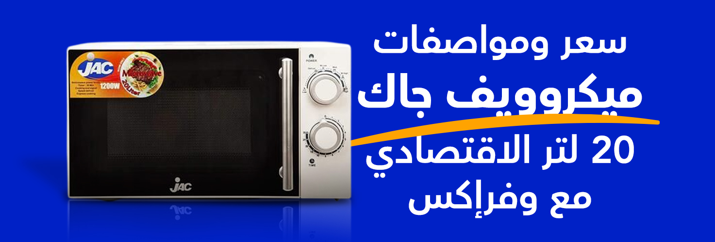 سعر ومواصفات ميكرويف جاك، 20 لتر، 1200 وات مع وفرإكس