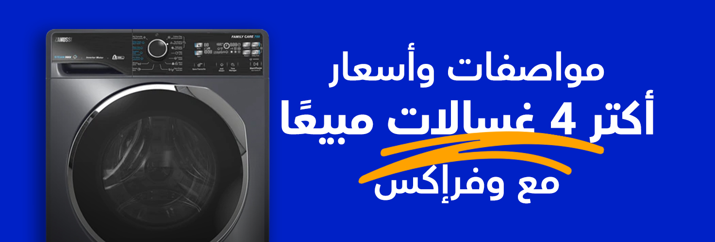 مواصفات وأسعار أكتر 4 غسالات مبيعًا مع وفرإكس